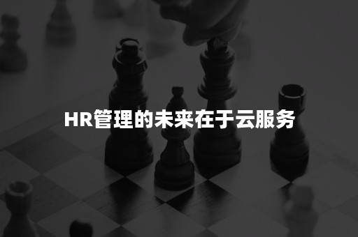 HR管理的未来在于云服务