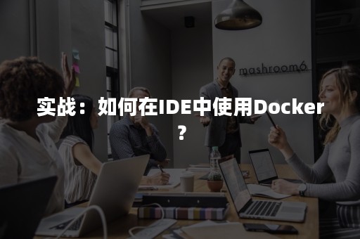 实战：如何在IDE中使用Docker？