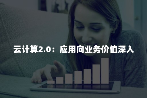 云计算2.0：应用向业务价值深入