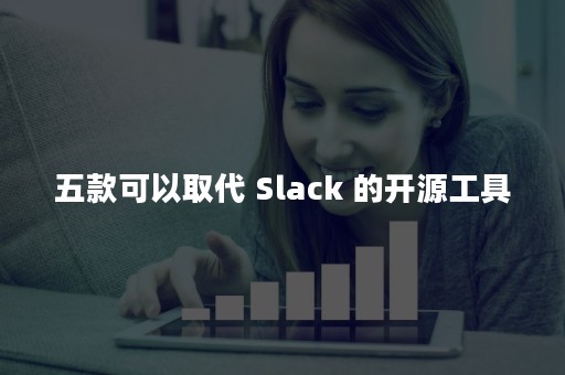 五款可以取代 Slack 的开源工具