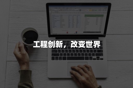 工程创新，改变世界