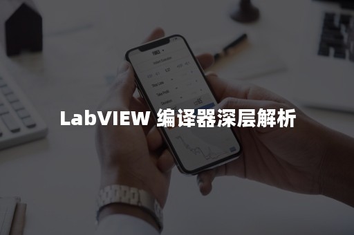 LabVIEW 编译器深层解析