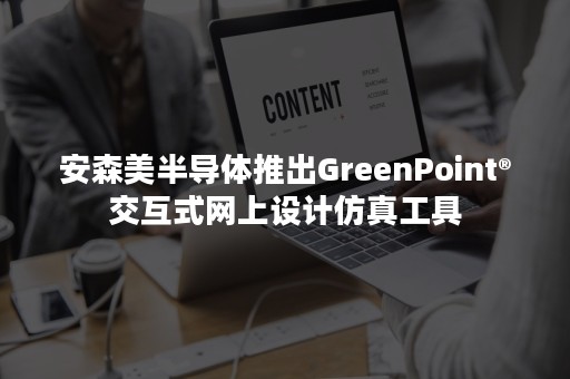 安森美半导体推出GreenPoint®交互式网上设计仿真工具