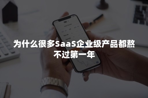 为什么很多SaaS企业级产品都熬不过第一年