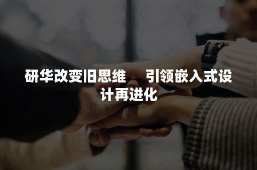 研华改变旧思维　 引领嵌入式设计再进化