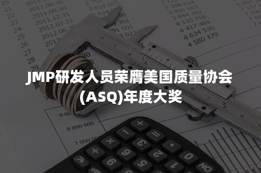 JMP研发人员荣膺美国质量协会(ASQ)年度大奖