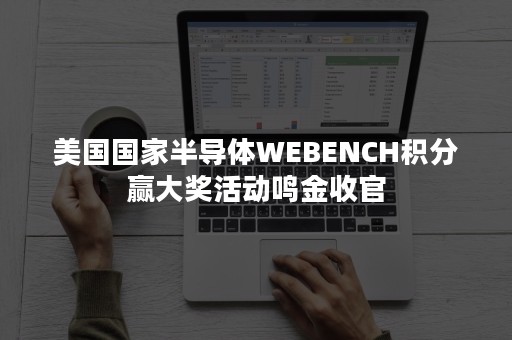 美国国家半导体WEBENCH积分赢大奖活动鸣金收官