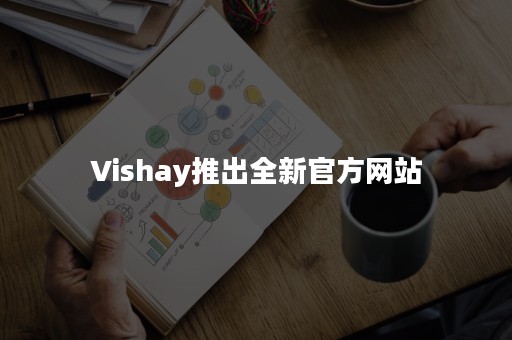 Vishay推出全新官方网站