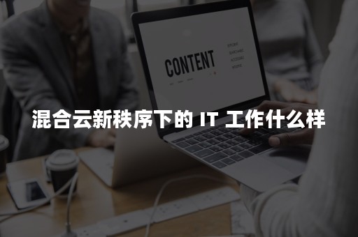 混合云新秩序下的 IT 工作什么样