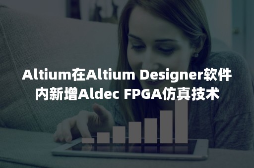 Altium在Altium Designer软件内新增Aldec FPGA仿真技术
