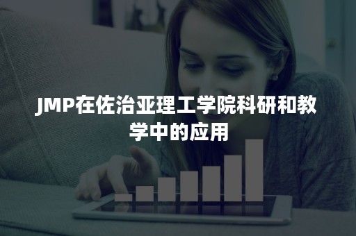 JMP在佐治亚理工学院科研和教学中的应用