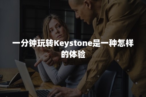 一分钟玩转Keystone是一种怎样的体验