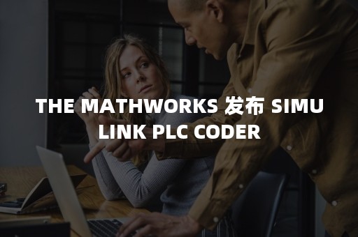 THE MATHWORKS 发布 SIMULINK PLC CODER