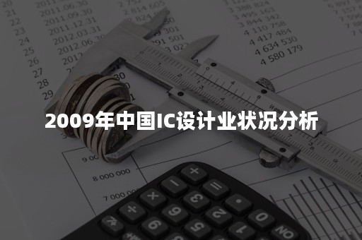 2009年中国IC设计业状况分析