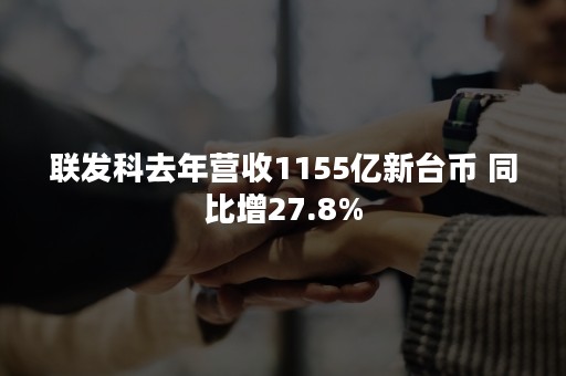 联发科去年营收1155亿新台币 同比增27.8%