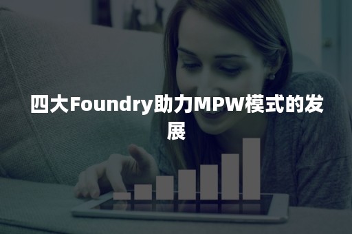 四大Foundry助力MPW模式的发展