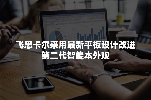 飞思卡尔采用最新平板设计改进第二代智能本外观