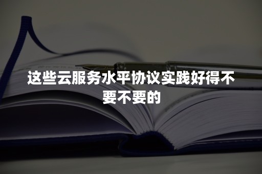 这些云服务水平协议实践好得不要不要的