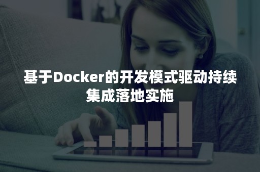 基于Docker的开发模式驱动持续集成落地实施