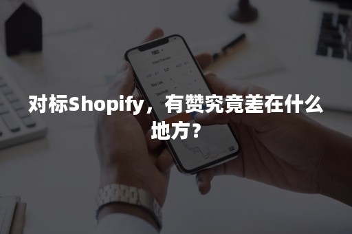 对标Shopify，有赞究竟差在什么地方？