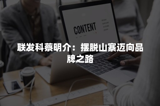 联发科蔡明介：摆脱山寨迈向品牌之路