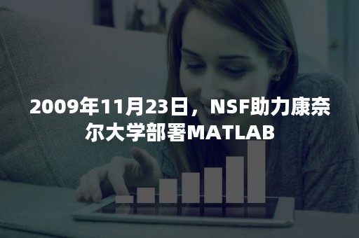 2009年11月23日，NSF助力康奈尔大学部署MATLAB