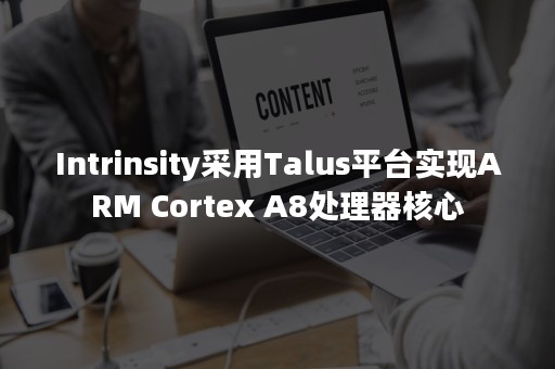 Intrinsity采用Talus平台实现ARM Cortex A8处理器核心