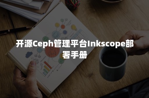 开源Ceph管理平台Inkscope部署手册