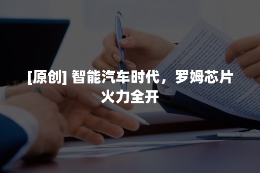[原创] 智能汽车时代，罗姆芯片火力全开