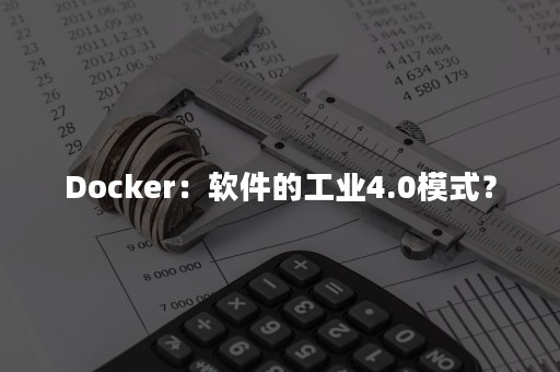 Docker：软件的工业4.0模式？