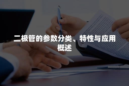 二极管的参数分类、特性与应用概述