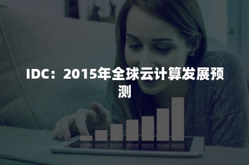 IDC：2015年全球云计算发展预测