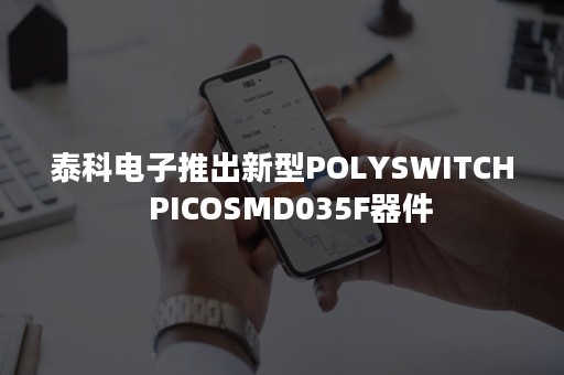泰科电子推出新型POLYSWITCH  PICOSMD035F器件