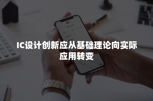 IC设计创新应从基础理论向实际应用转变