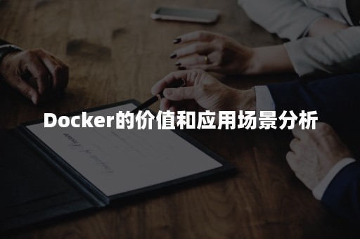 Docker的价值和应用场景分析