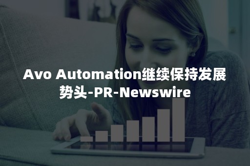 Avo Automation继续保持发展势头-PR-Newswire