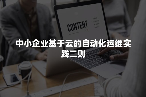 中小企业基于云的自动化运维实践二则