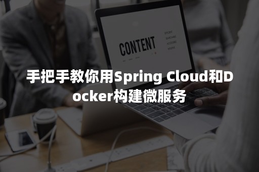 手把手教你用Spring Cloud和Docker构建微服务