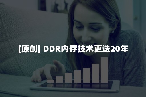 [原创] DDR内存技术更迭20年