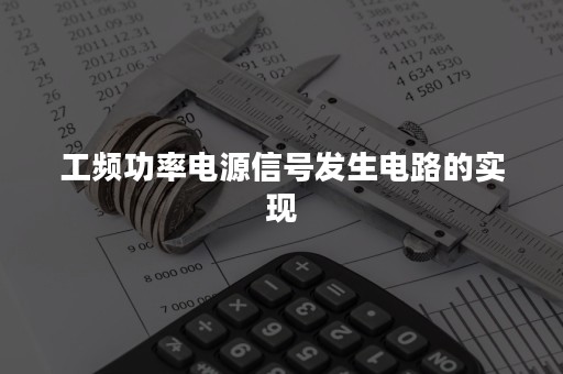 工频功率电源信号发生电路的实现