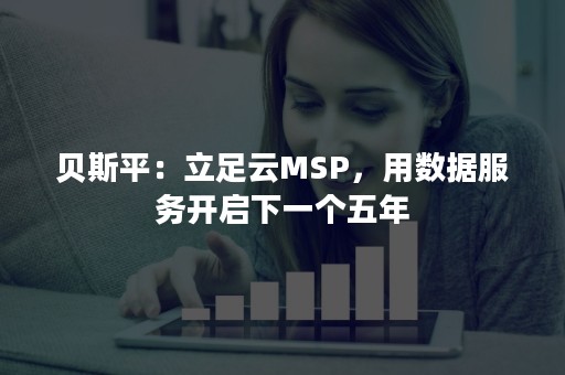 贝斯平：立足云MSP，用数据服务开启下一个五年