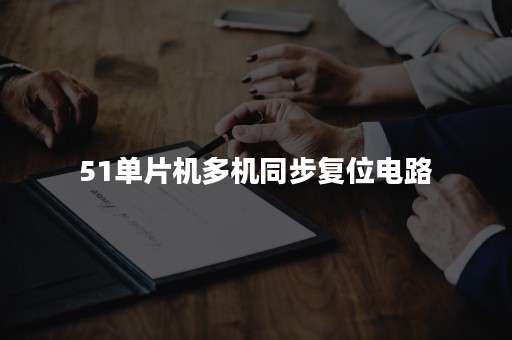 51单片机多机同步复位电路