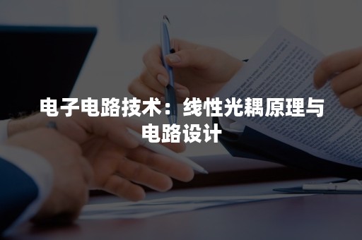 电子电路技术：线性光耦原理与电路设计