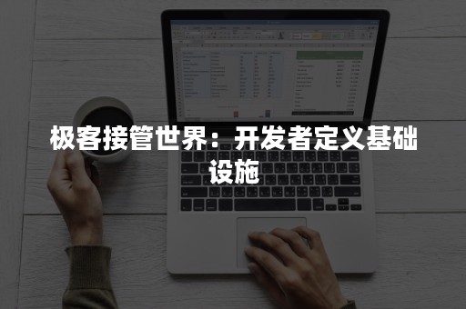 极客接管世界：开发者定义基础设施