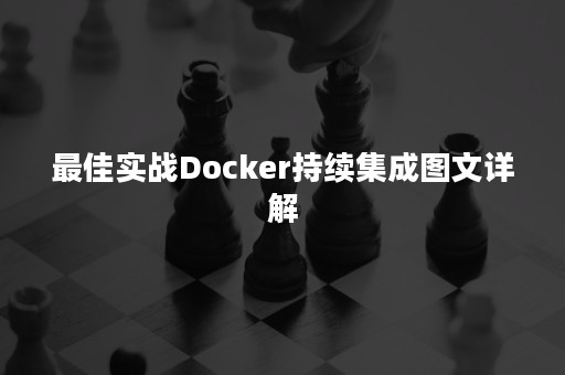 最佳实战Docker持续集成图文详解