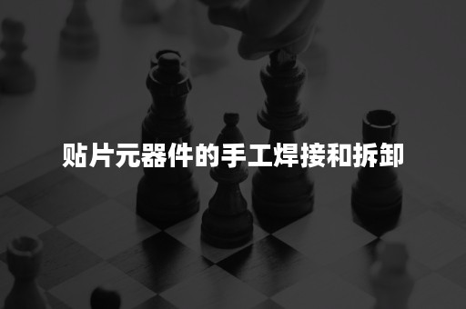 贴片元器件的手工焊接和拆卸