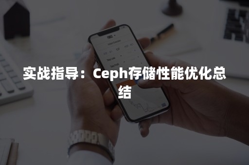 实战指导：Ceph存储性能优化总结