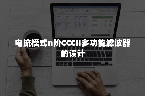 电流模式n阶CCCII多功能滤波器的设计