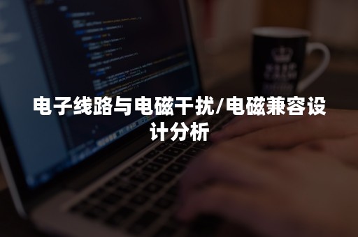 电子线路与电磁干扰/电磁兼容设计分析