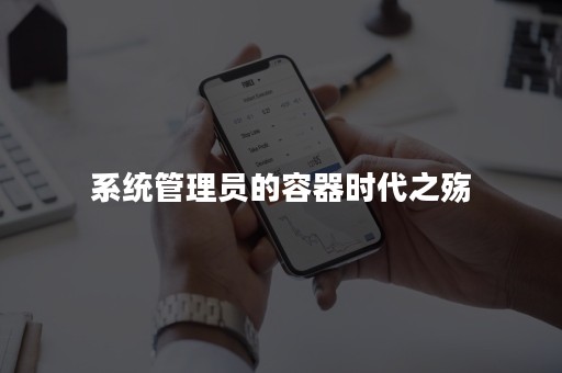 系统管理员的容器时代之殇